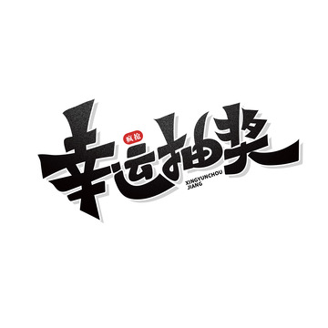 黑色幸运抽奖艺术字