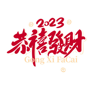 红色春节手写字恭喜发财