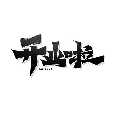 黑色开业啦艺术字