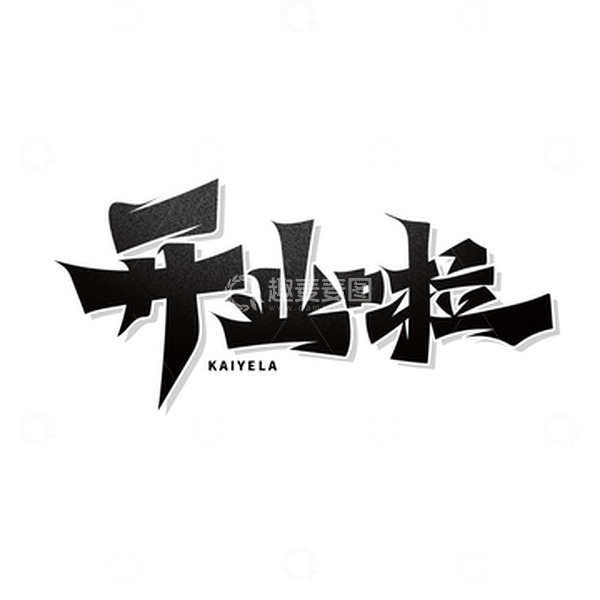 源文件下载【趣麦麦图】黑色开业啦艺术字