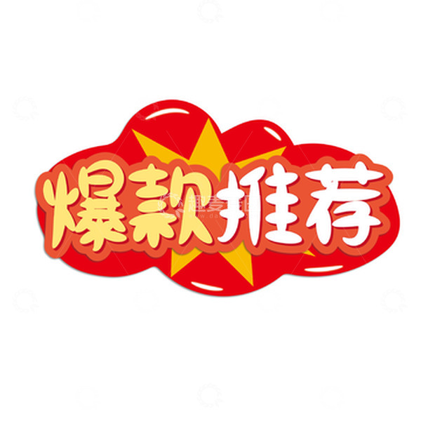 源文件下载【趣麦麦图】电商爆款推荐手绘艺术字