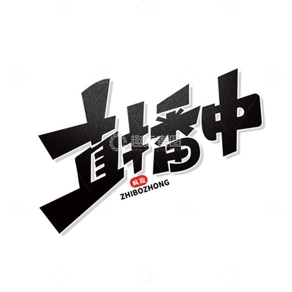 源文件下载【趣麦麦图】黑色创意直播中艺术字