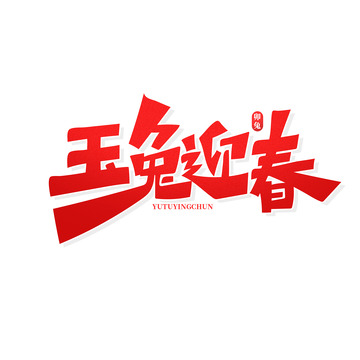 大气书法字玉兔迎春艺术字