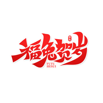 大气书法字福兔贺岁艺术字