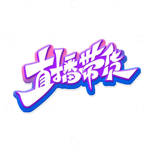 源文件下载【趣麦麦图】电商促销直播带货艺术字