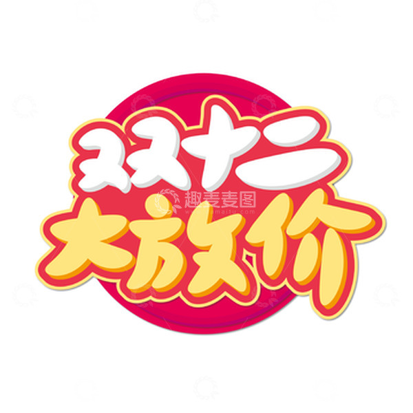源文件下载【趣麦麦图】红色双十二大放价艺术字