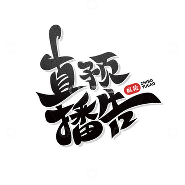 源文件下载【趣麦麦图】黑色创意直播预告艺术字