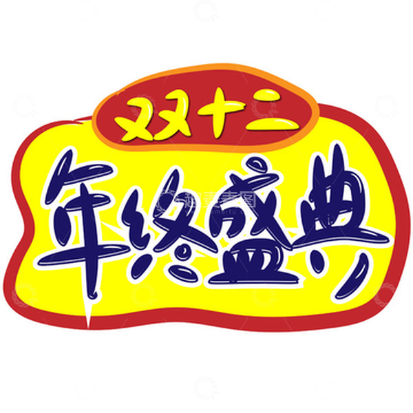 源文件下载【趣麦麦图】手写立体双十二年终盛典艺术字