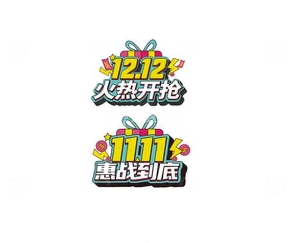 源文件下载【趣麦麦图】扁平描边双11惠战到底电商矢量字效设计