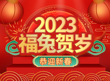 红色中国风新春贺岁庆祝背景地贴吊旗