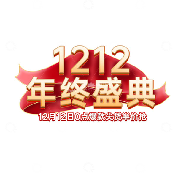 源文件下载【趣麦麦图】金色红色绸缎艺术字1212年终盛典