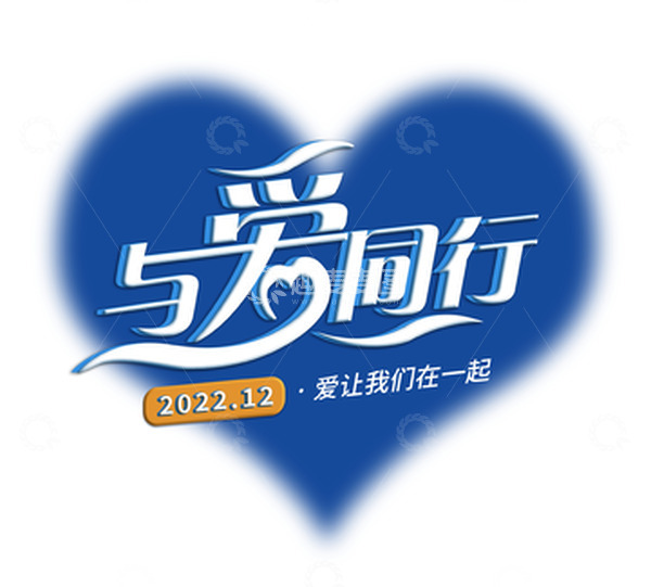 源文件下载【趣麦麦图】蓝色爱心主题与爱同行艺术字