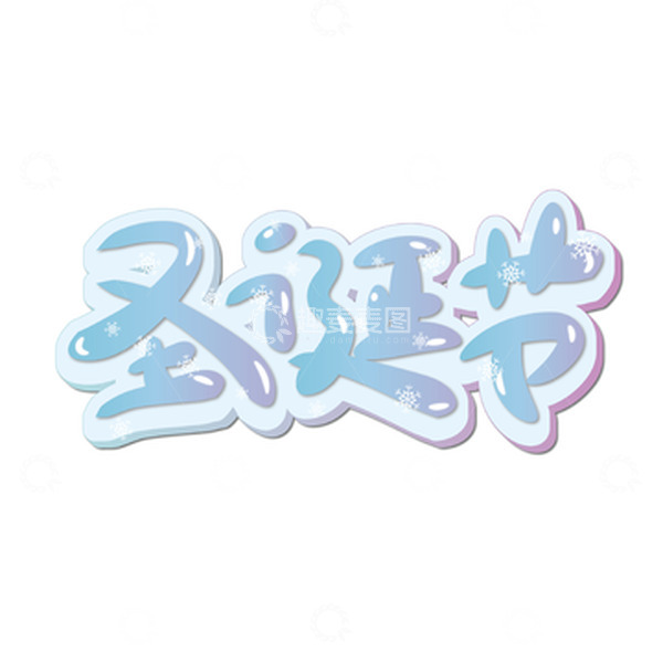 源文件下载【趣麦麦图】蓝色圣诞节艺术字