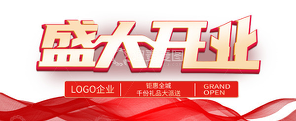 源文件下载【趣麦麦图】金色渐变盛大开业立体字主题