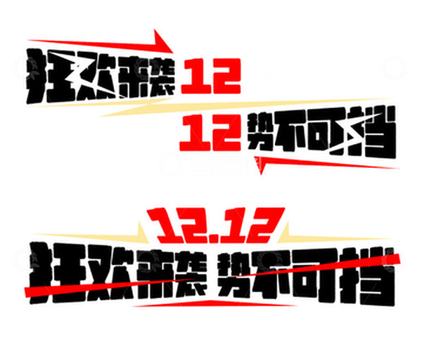 源文件下载【趣麦麦图】红色色霸气双十二电商年终大促艺术字标题