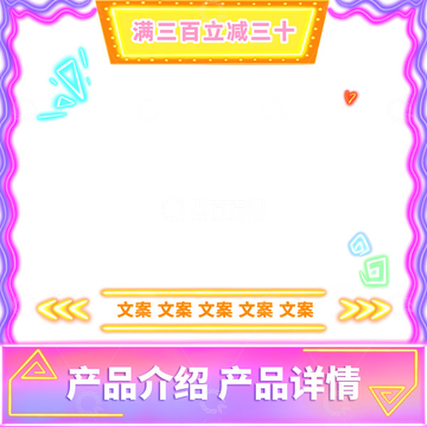 源文件下载【趣麦麦图】彩色霓虹灯电商主图发光直通车边框
