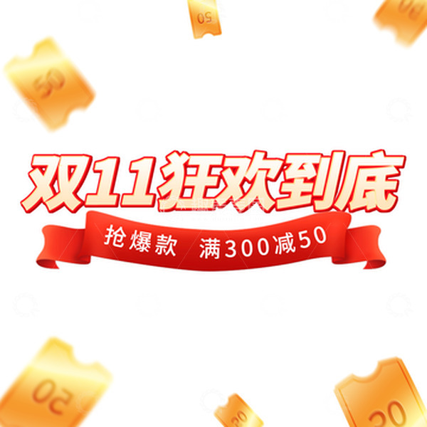 源文件下载【趣麦麦图】电商促销标题