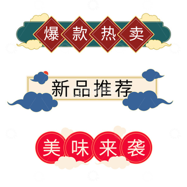 源文件下载【趣麦麦图】电商传统中国风标题