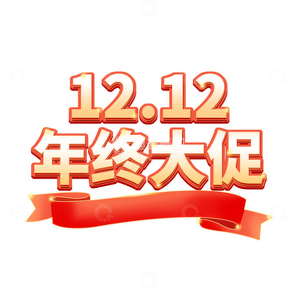 源文件下载【趣麦麦图】金色双12立体艺术字双十二年终大促
