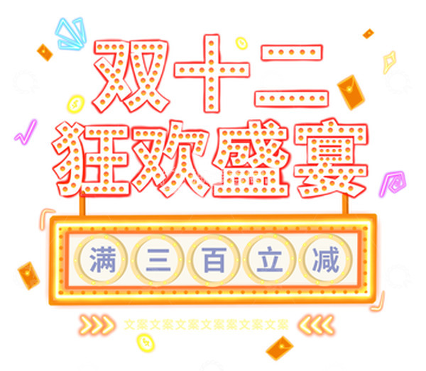 源文件下载【趣麦麦图】双十二电商主题字炫彩霓虹灯牌元素