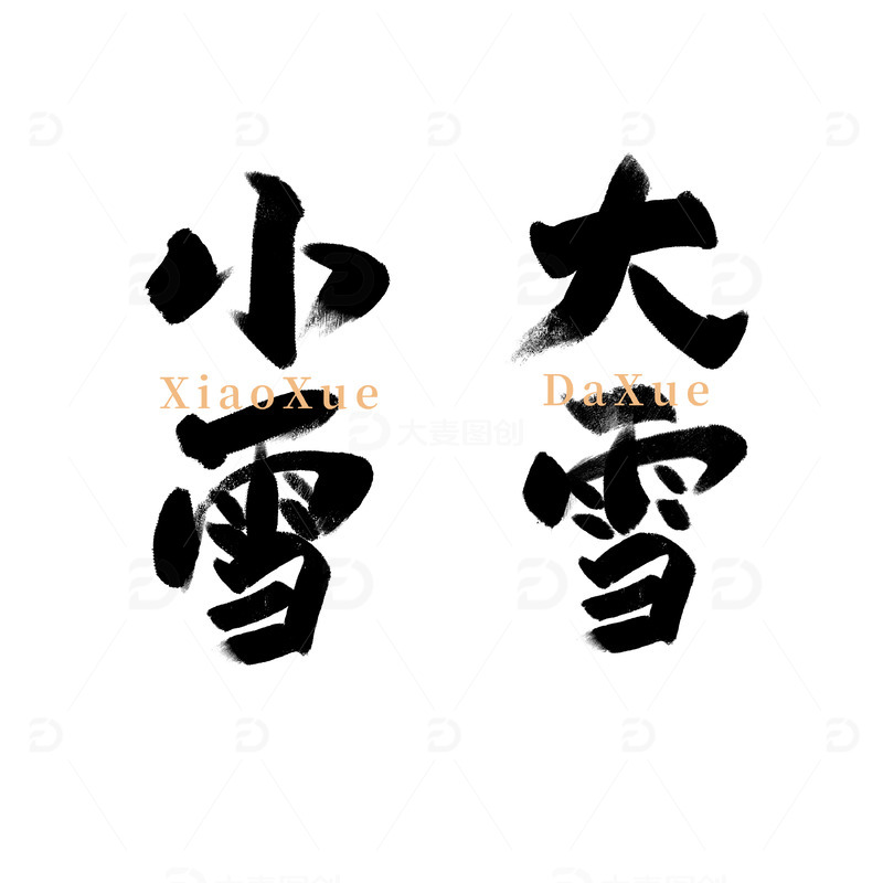 源文件下载【趣麦麦图】大雪小雪书法字体