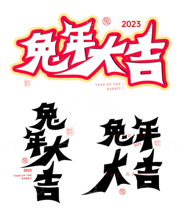 源文件下载【趣麦麦图】2023兔年大吉艺术字元素