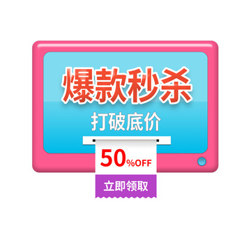 电商爆款秒杀领券