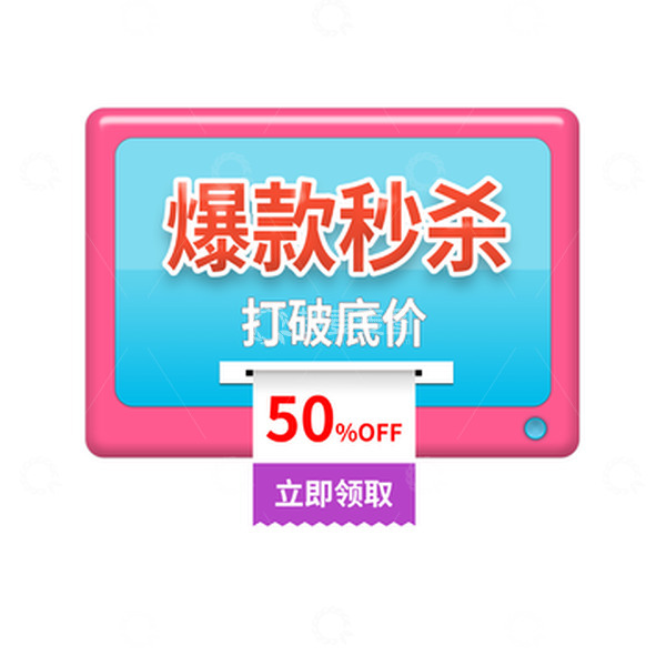 源文件下载【趣麦麦图】电商爆款秒杀领券