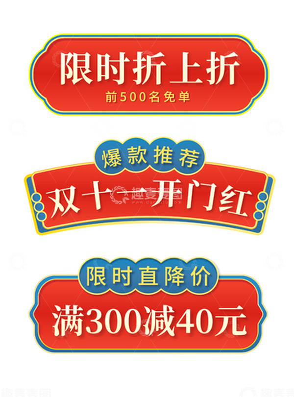 源文件下载【趣麦麦图】电商双十一双十二活动banner促销标签