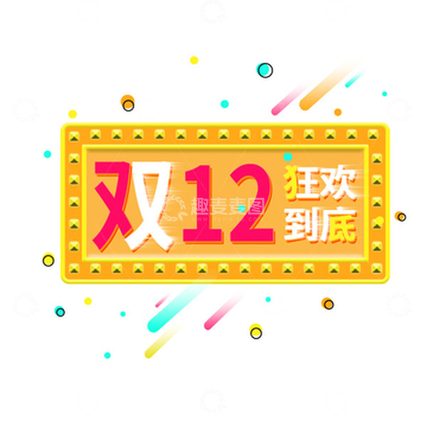 源文件下载【趣麦麦图】电商装饰主题文字展台