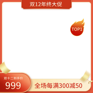 红色双十二年终大促电商主图