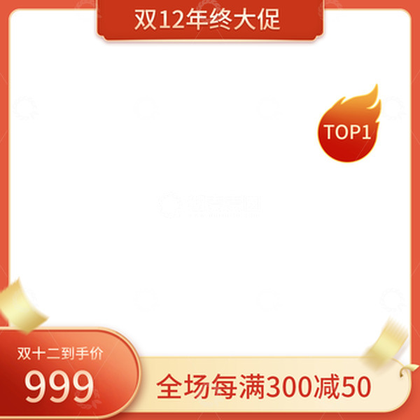 源文件下载【趣麦麦图】红色双十二年终大促电商主图