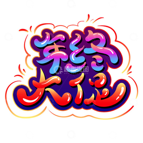 源文件下载【趣麦麦图】电商氛围年终大促主题艺术字