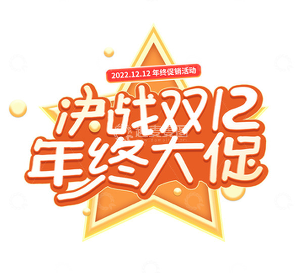 源文件下载【趣麦麦图】红色电商决战双十二主题艺术字