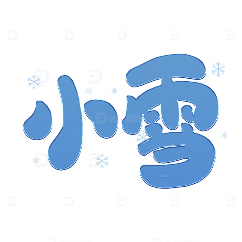 源文件下载【趣麦麦图】蓝色卡通传统节气小雪艺术字
