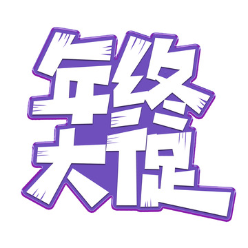 紫色创意电商促销年终大促艺术字