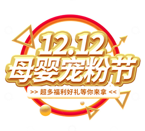 源文件下载【趣麦麦图】金色大气双十二母婴宠粉节电商主题