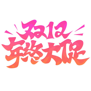 渐变手写双十二年终大促艺术字