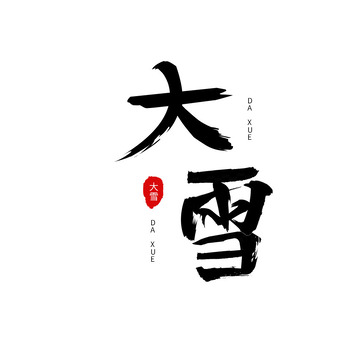 大雪毛笔字体