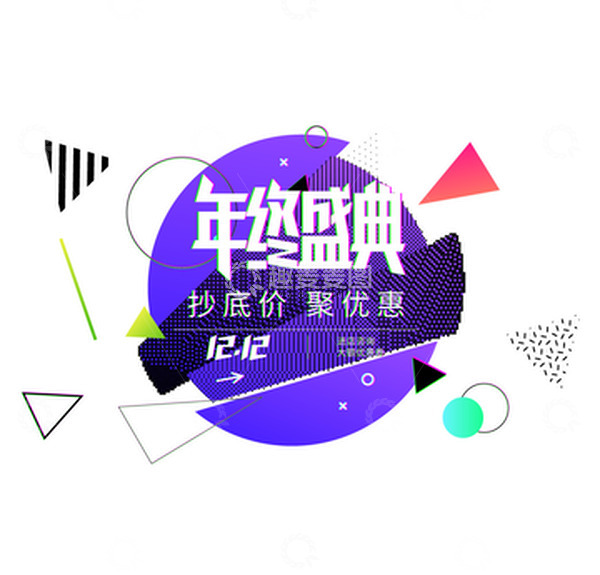 源文件下载【趣麦麦图】电商双十二聚划算酸性元素