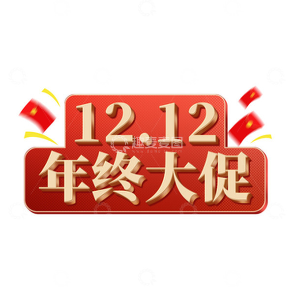 源文件下载【趣麦麦图】金属双12立体字双十二艺术字年终大促