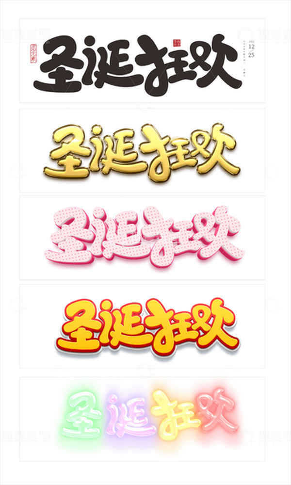 源文件下载【趣麦麦图】卡通风格圣诞字体元素