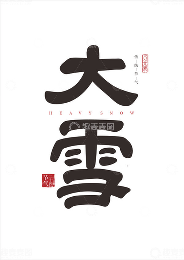 源文件下载【趣麦麦图】-仿古风格大雪节气字体
