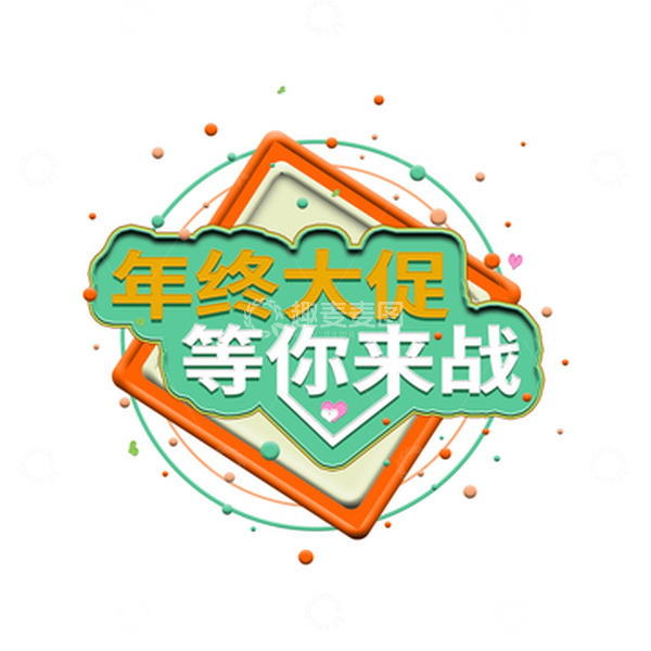 源文件下载【趣麦麦图】电商年终大促活动主题