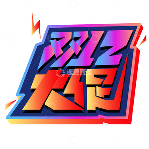 源文件下载【趣麦麦图】电商促销双十二艺术字大促主题艺术字
