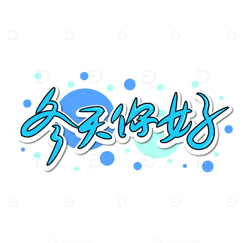 手写可爱冬天你好艺术字