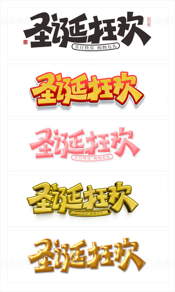 源文件下载【趣麦麦图】手写圣诞节字体元素