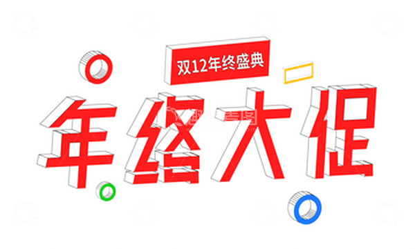 源文件下载【趣麦麦图】红色立体字双12年终大促电商元素