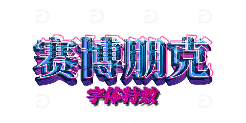 源文件下载【趣麦麦图】赛博朋克立体3D可编辑科技风字体