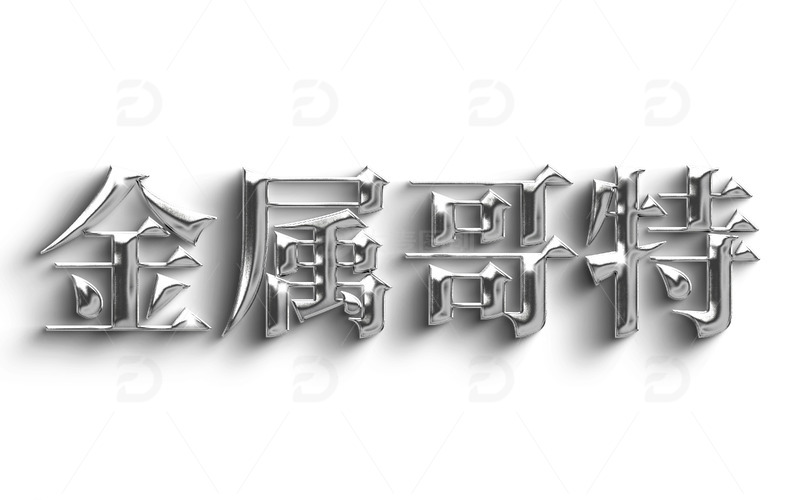 可编辑文字特效游戏金属字体